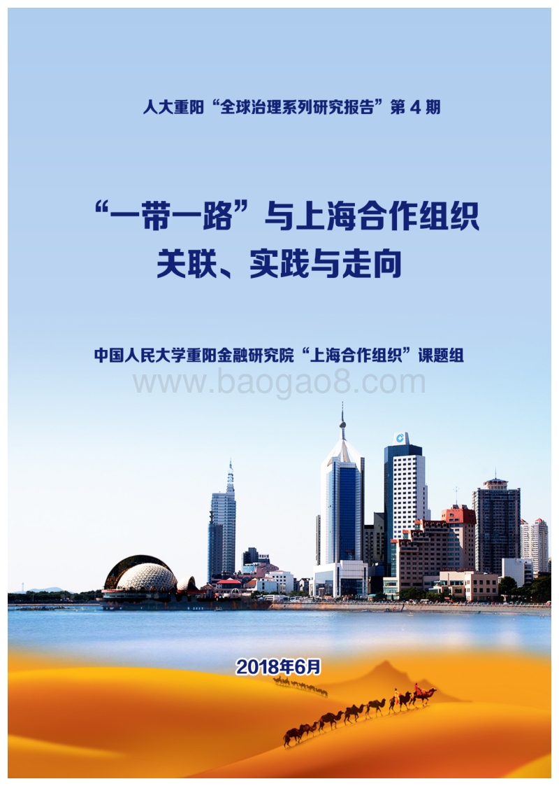 “一带一路”与上海合作组织关联、实践与走向.pdf_第1页