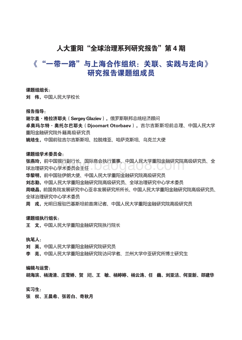 “一带一路”与上海合作组织关联、实践与走向.pdf_第3页