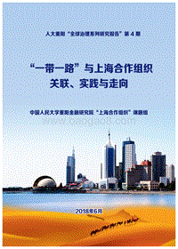 “一带一路”与上海合作组织关联、实践与走向.pdf