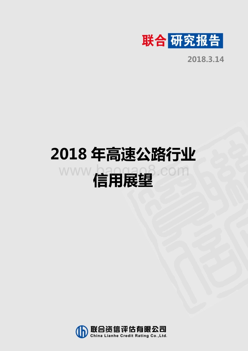 2018年高速公路行业信用展望.pdf_第1页