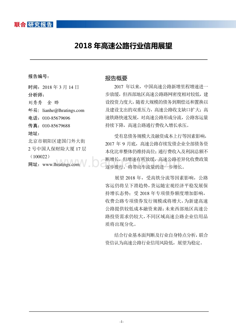 2018年高速公路行业信用展望.pdf_第2页