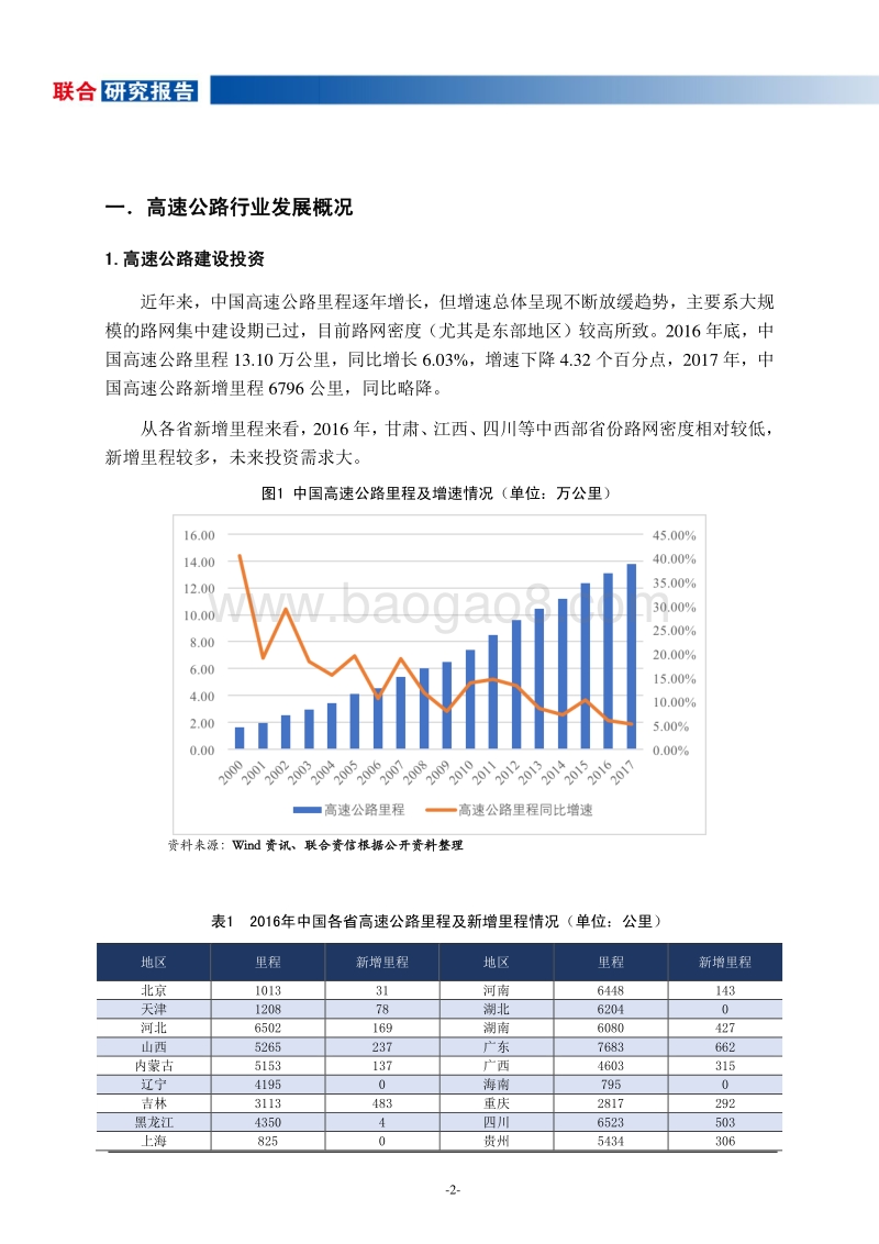 2018年高速公路行业信用展望.pdf_第3页