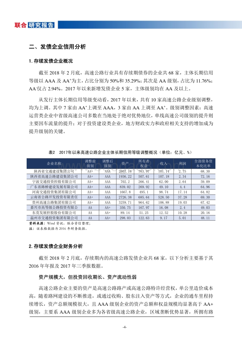 2018年高速公路行业信用展望.pdf_第5页