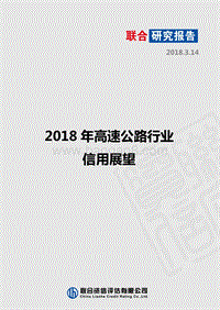2018年高速公路行业信用展望.pdf