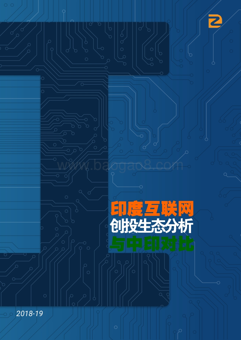 2018-19印度互联网创投生态分析与中印对比.pdf_第1页