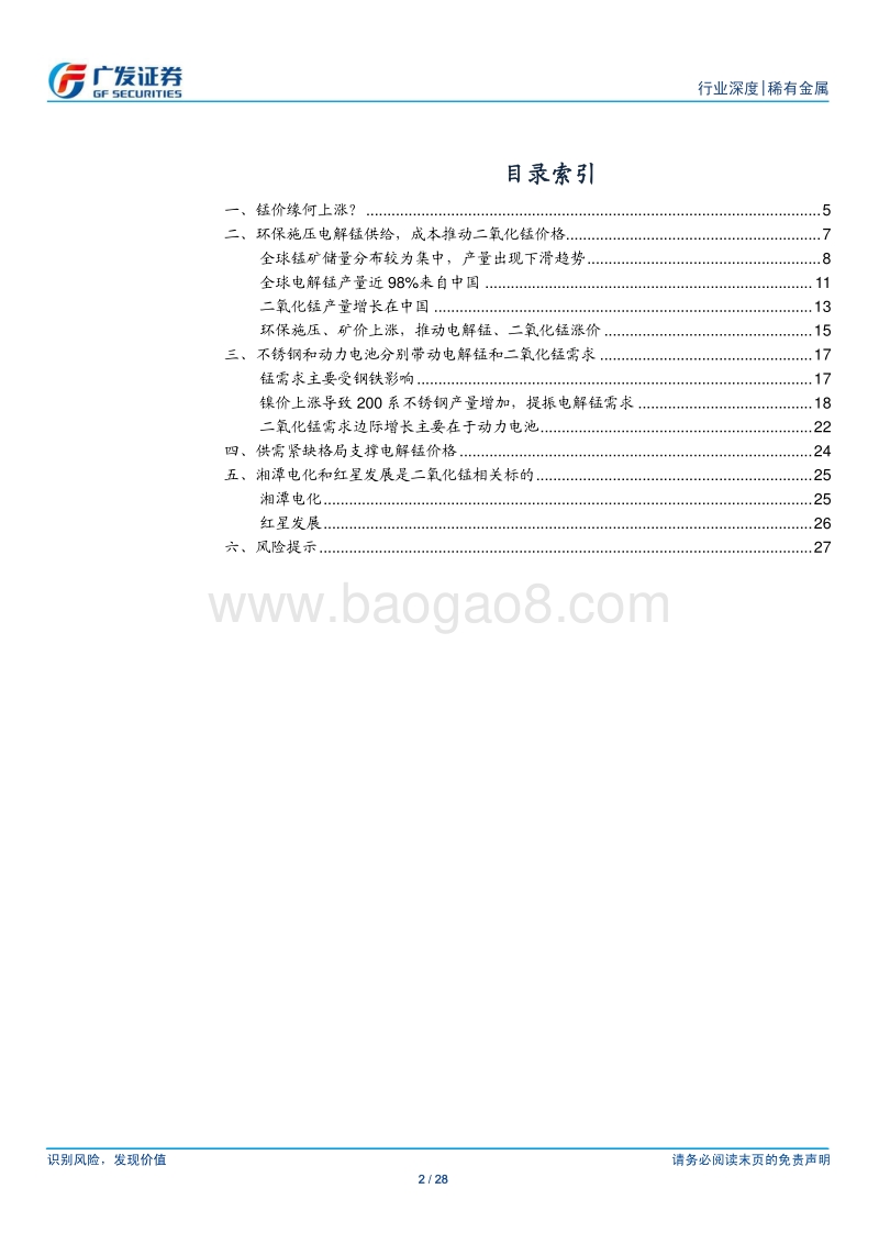 稀有金属行业深度：锰价缘何上涨？.pdf_第2页