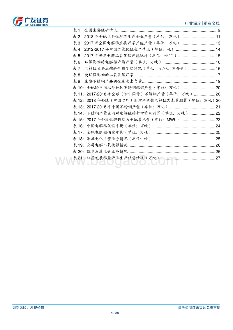 稀有金属行业深度：锰价缘何上涨？.pdf_第4页