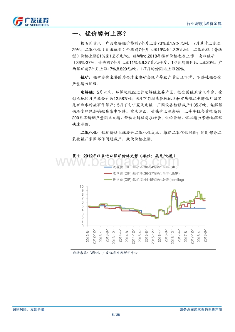 稀有金属行业深度：锰价缘何上涨？.pdf_第5页