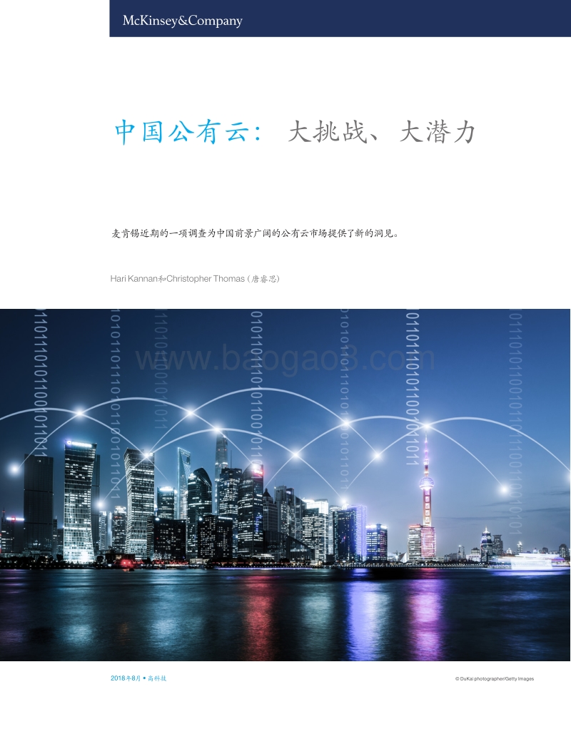 中国公有云：大挑战、大潜力.pdf_第1页