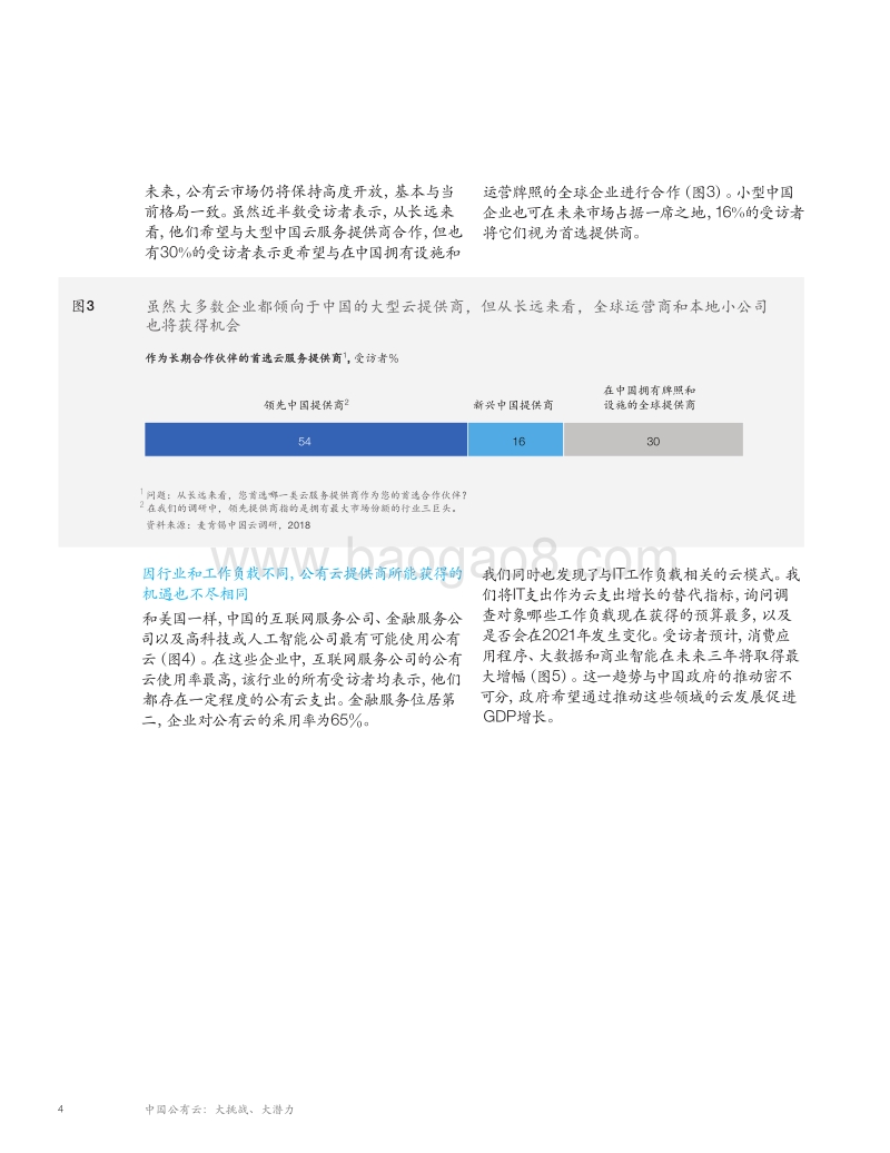 中国公有云：大挑战、大潜力.pdf_第4页