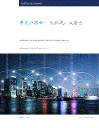 中国公有云：大挑战、大潜力.pdf