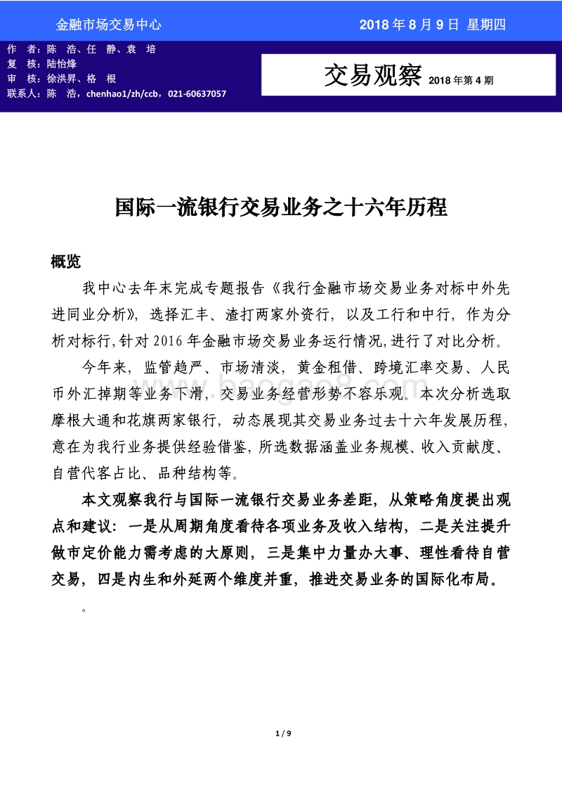 国际一流银行交易业务之十六年历程.pdf_第1页
