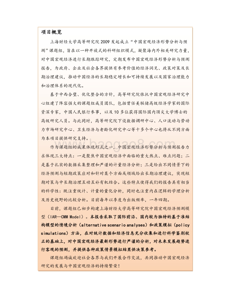 2017-2018中国宏观经济形势分析与预测年度报告.pdf_第2页