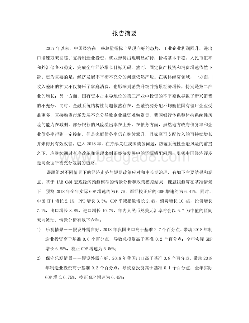 2017-2018中国宏观经济形势分析与预测年度报告.pdf_第3页