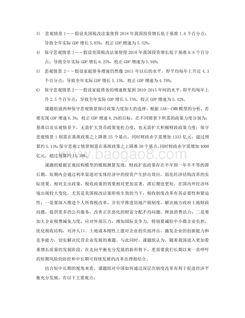 2017-2018中国宏观经济形势分析与预测年度报告.pdf_第4页