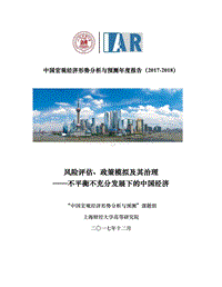 2017-2018中国宏观经济形势分析与预测年度报告.pdf
