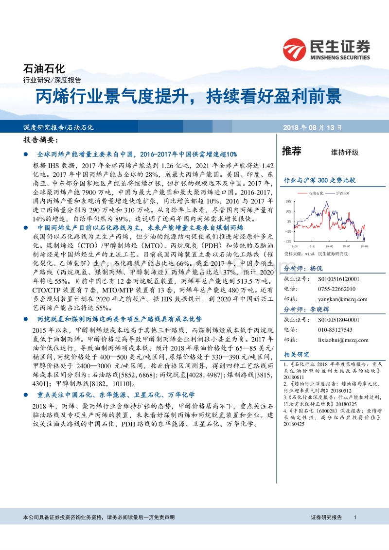 石油石化深度报告：丙烯行业景气度提升，持续看好盈利前景.pdf_第1页