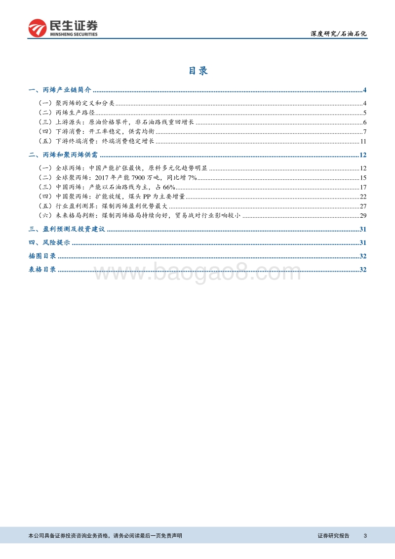 石油石化深度报告：丙烯行业景气度提升，持续看好盈利前景.pdf_第3页