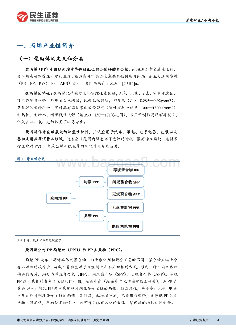 石油石化深度报告：丙烯行业景气度提升，持续看好盈利前景.pdf_第4页