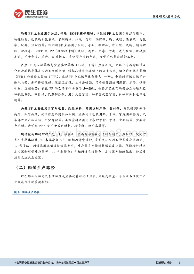 石油石化深度报告：丙烯行业景气度提升，持续看好盈利前景.pdf_第5页