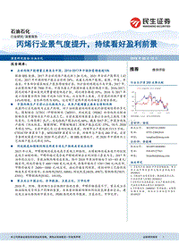 石油石化深度报告：丙烯行业景气度提升，持续看好盈利前景.pdf