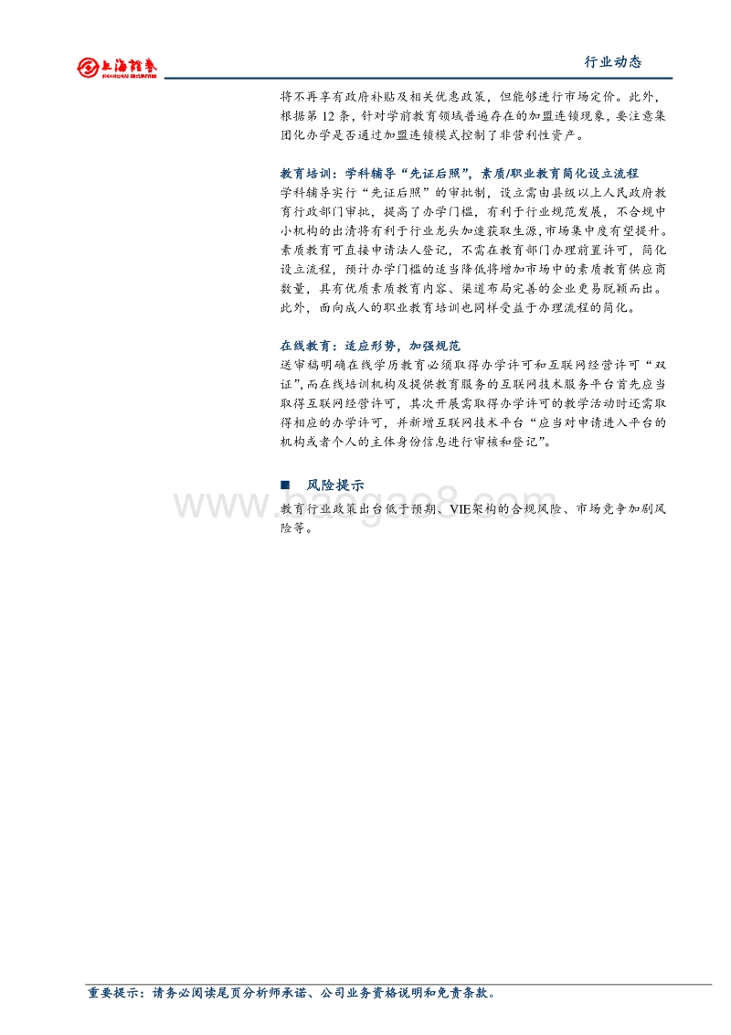 教育行业动态研究：民促法送审稿发布，坚持推进分类改革.pdf_第2页