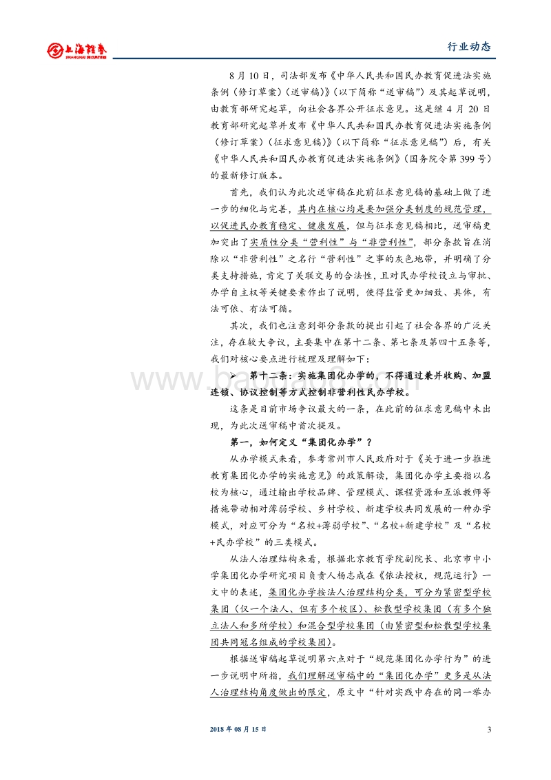 教育行业动态研究：民促法送审稿发布，坚持推进分类改革.pdf_第3页