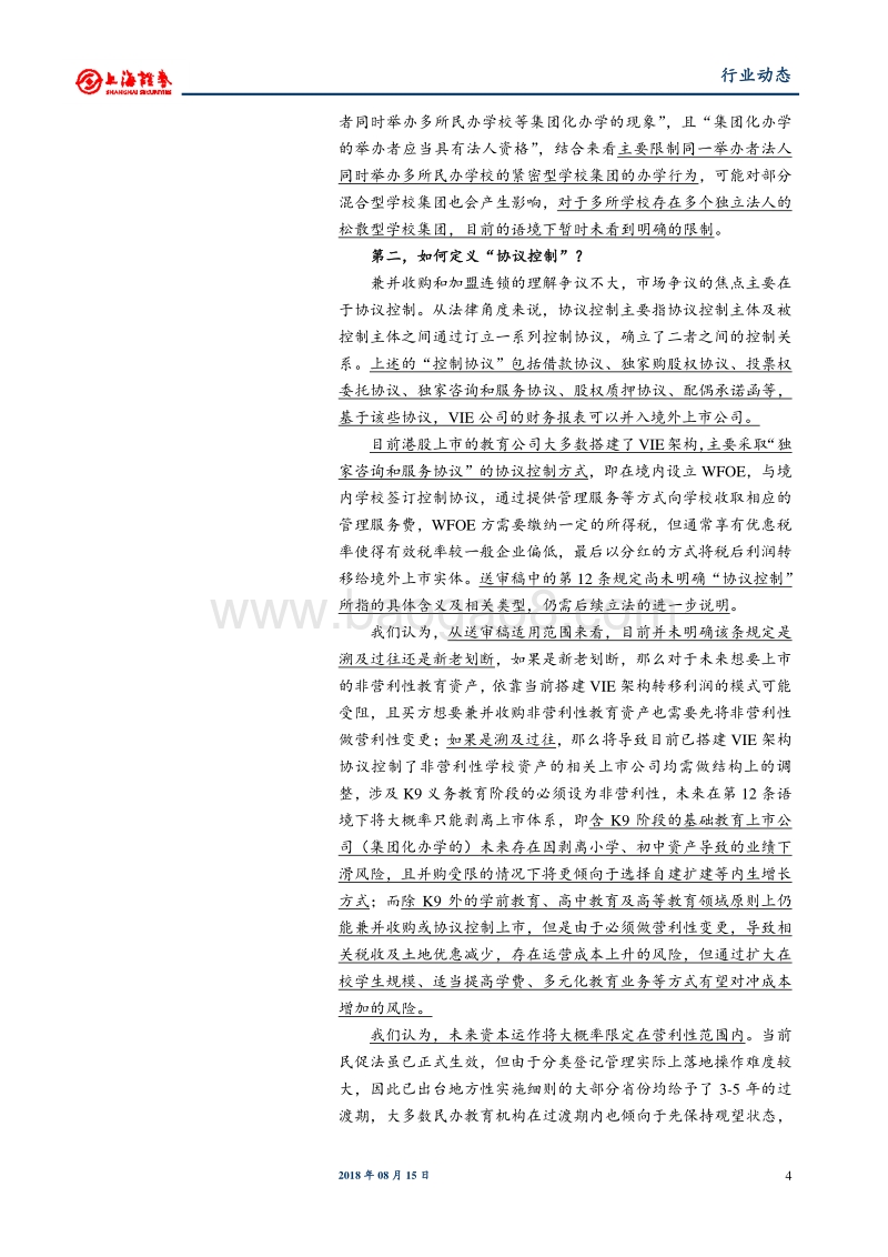 教育行业动态研究：民促法送审稿发布，坚持推进分类改革.pdf_第4页