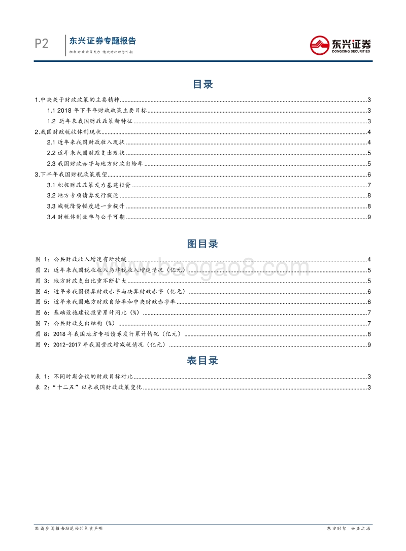 2018年财政政策专题报告：积极财政政策发力，绩效财政理念可期.pdf_第2页