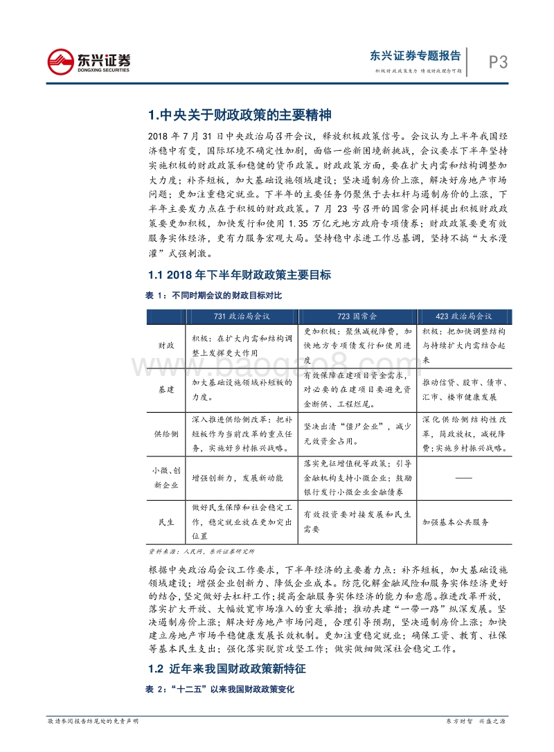 2018年财政政策专题报告：积极财政政策发力，绩效财政理念可期.pdf_第3页