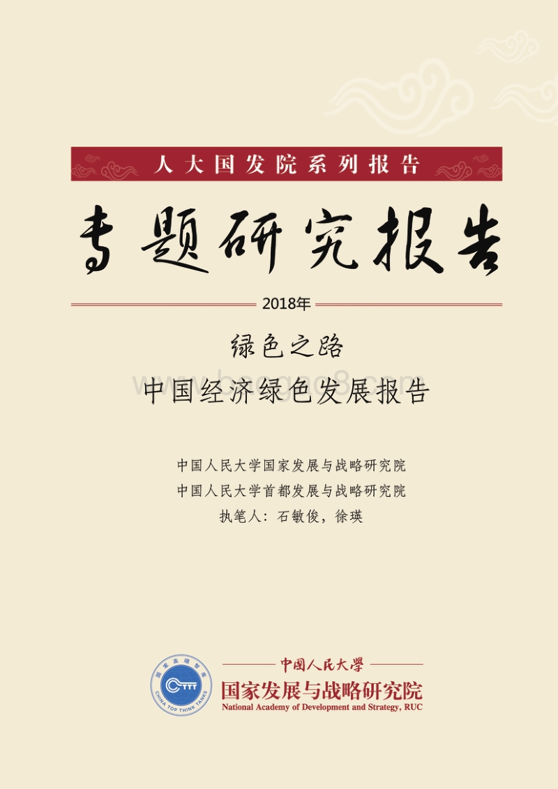 2018中国经济绿色发展报告：绿色之路.pdf_第1页