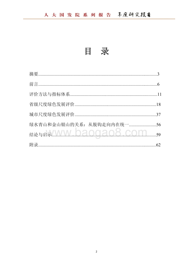 2018中国经济绿色发展报告：绿色之路.pdf_第2页