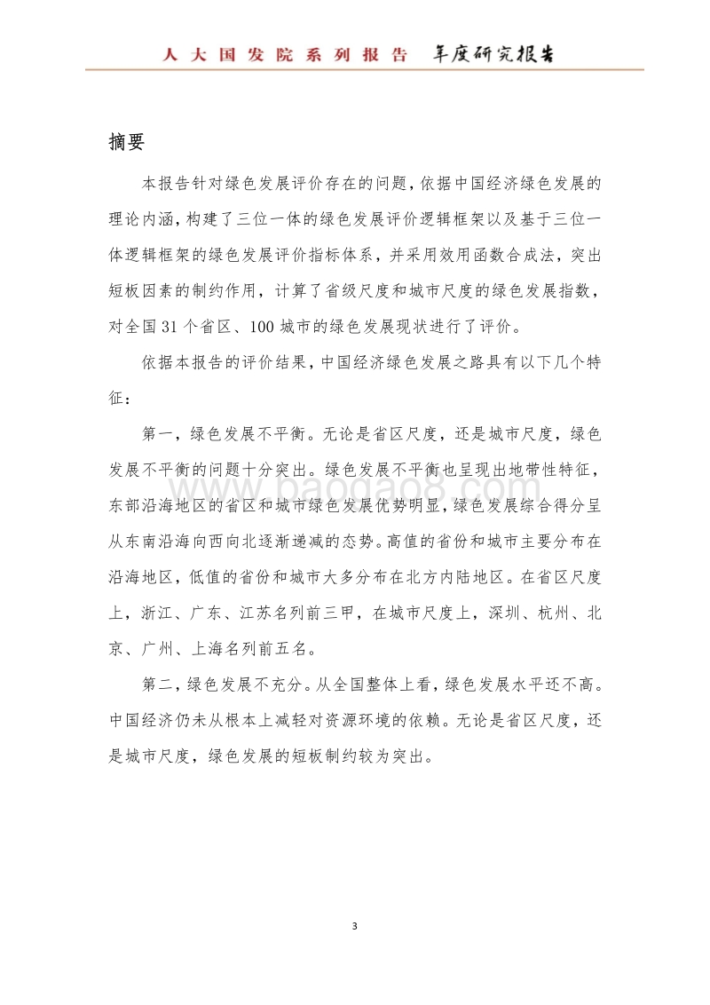 2018中国经济绿色发展报告：绿色之路.pdf_第3页
