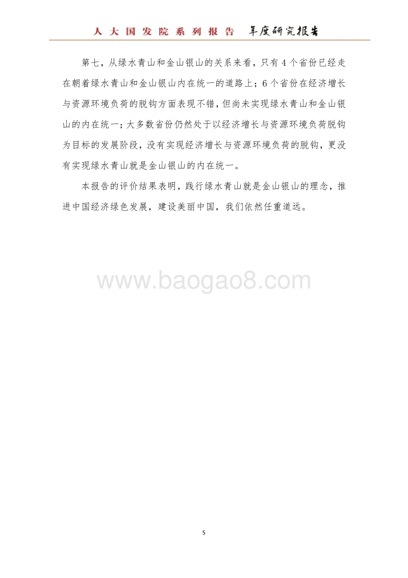 2018中国经济绿色发展报告：绿色之路.pdf_第5页