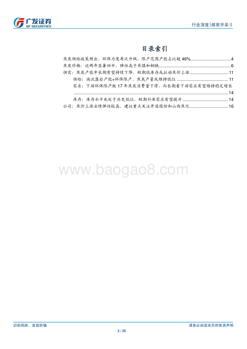 焦炭行业专题报告：环保逐步升级，关注低估值高弹性龙头.pdf_第2页