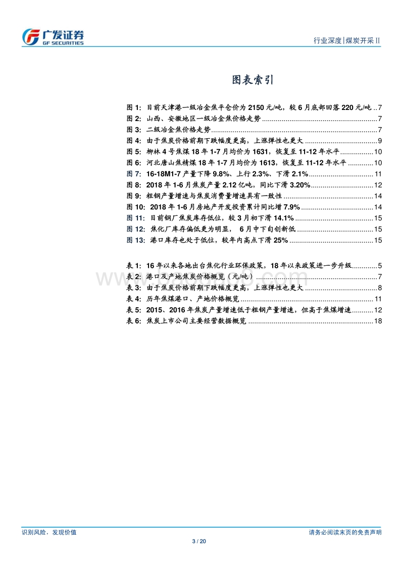 焦炭行业专题报告：环保逐步升级，关注低估值高弹性龙头.pdf_第3页
