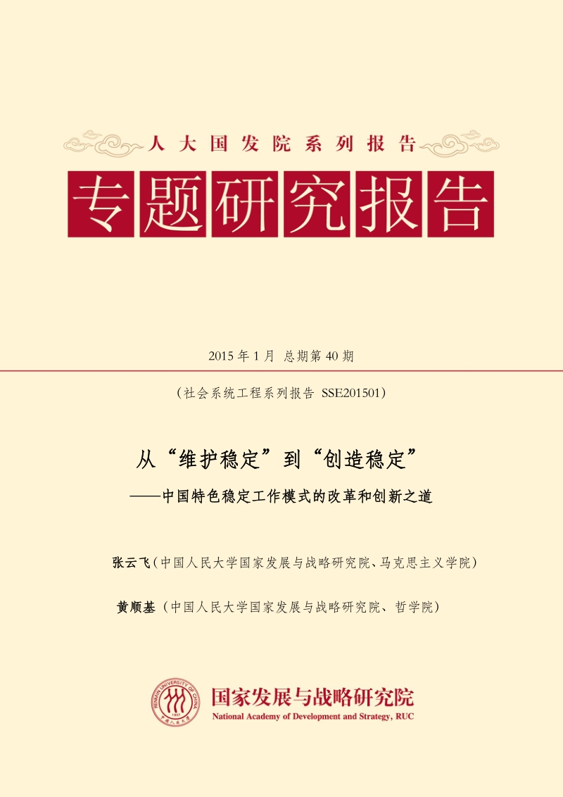 从“维护稳定”到“创造稳定”：中国特色稳定工作模式的改革与创新之道.pdf_第1页