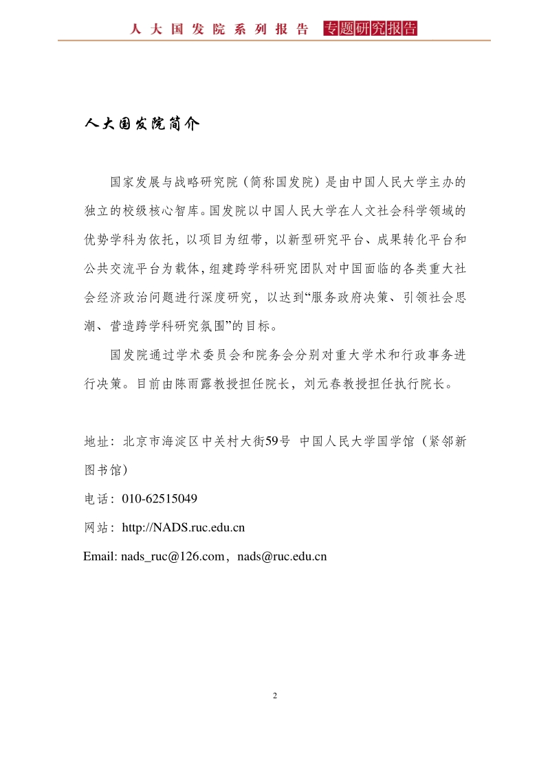 从“维护稳定”到“创造稳定”：中国特色稳定工作模式的改革与创新之道.pdf_第2页