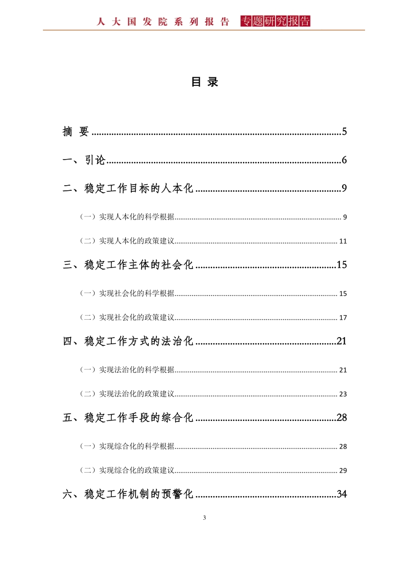 从“维护稳定”到“创造稳定”：中国特色稳定工作模式的改革与创新之道.pdf_第3页