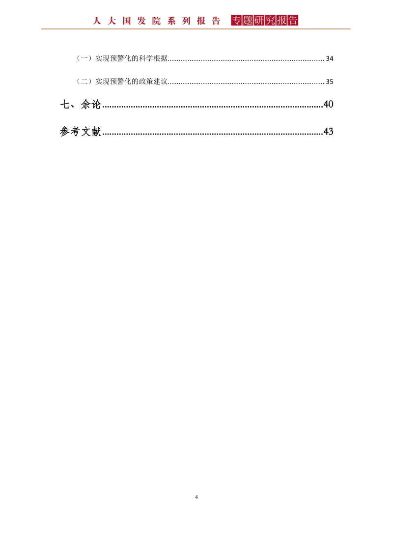 从“维护稳定”到“创造稳定”：中国特色稳定工作模式的改革与创新之道.pdf_第4页