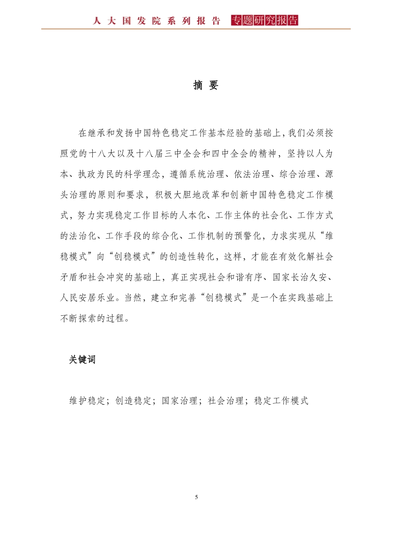 从“维护稳定”到“创造稳定”：中国特色稳定工作模式的改革与创新之道.pdf_第5页