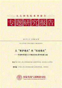 从“维护稳定”到“创造稳定”：中国特色稳定工作模式的改革与创新之道.pdf