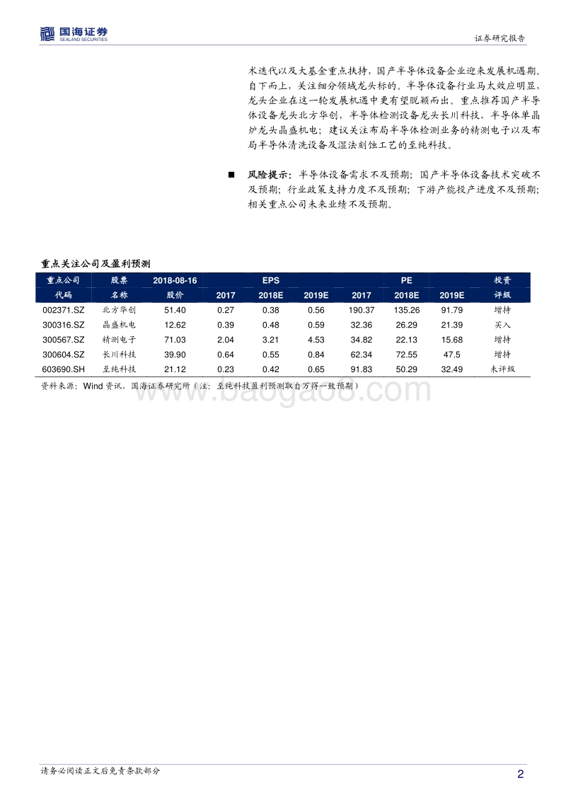 半导体设备行业深度报告一：政策助推+技术迭代，国产设备迎来“芯”机遇.pdf_第2页