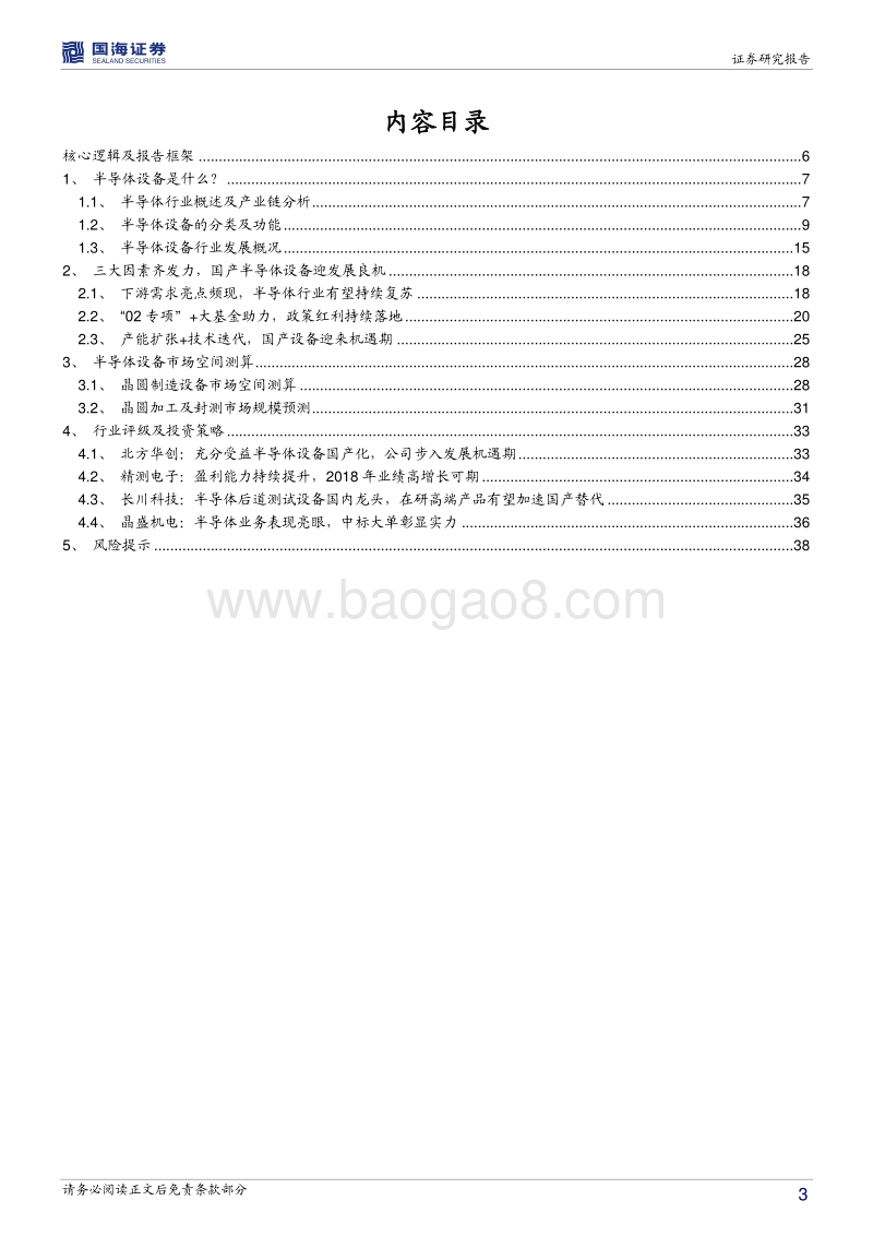 半导体设备行业深度报告一：政策助推+技术迭代，国产设备迎来“芯”机遇.pdf_第3页