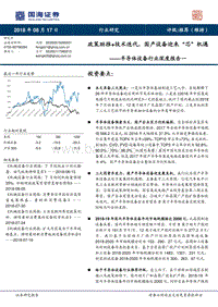 半导体设备行业深度报告一：政策助推+技术迭代，国产设备迎来“芯”机遇.pdf