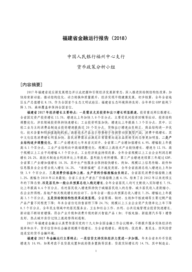 2018福建省金融运行报告.pdf_第1页