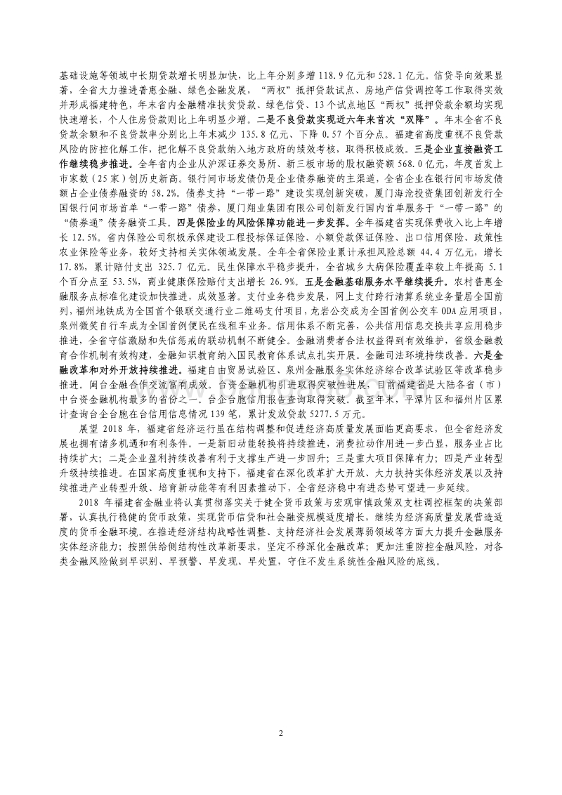 2018福建省金融运行报告.pdf_第2页