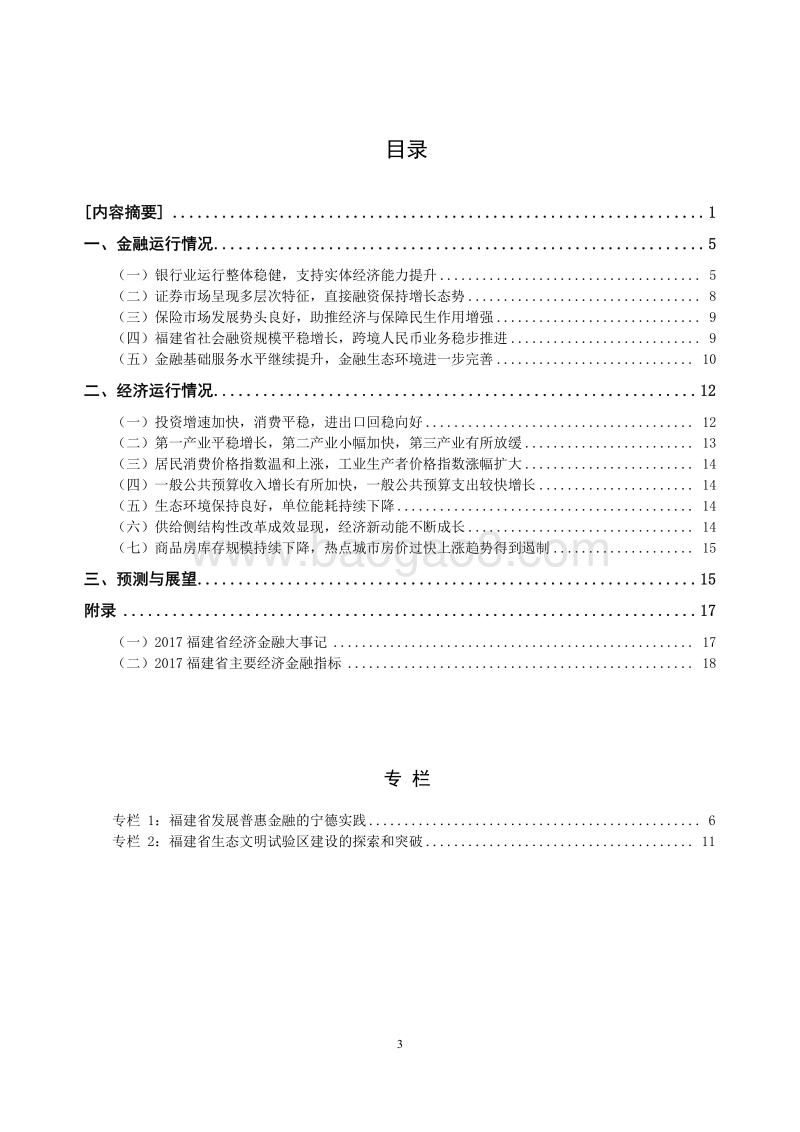 2018福建省金融运行报告.pdf_第3页
