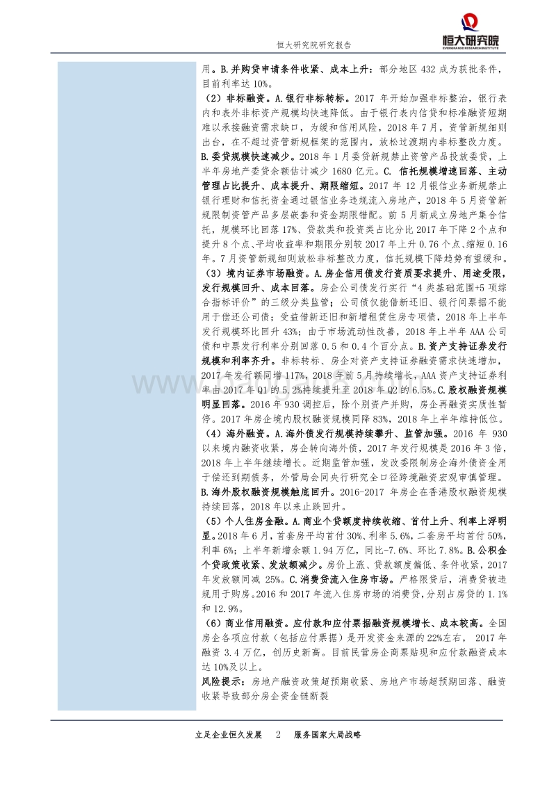 房地产行业专题报告：当前房地产融资渠道和形势.pdf_第2页