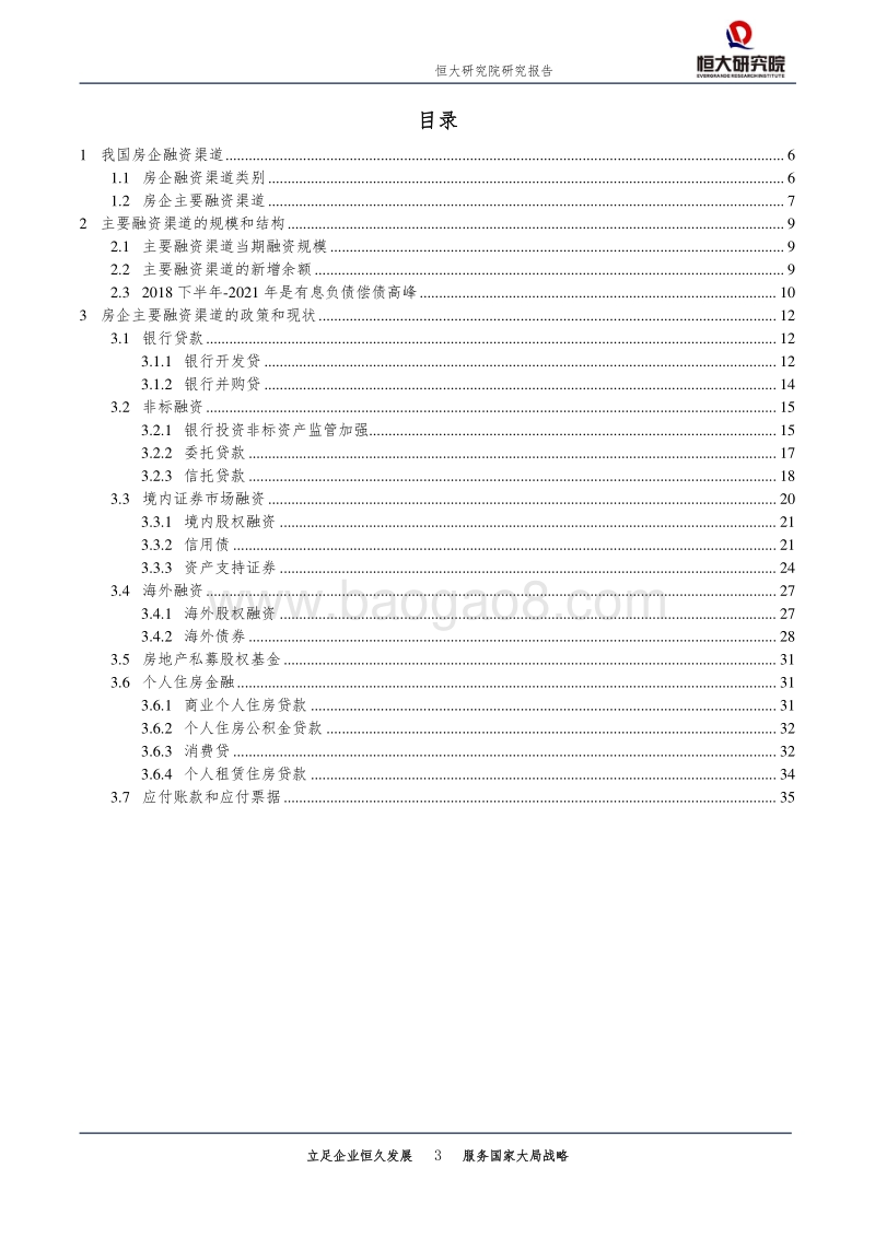房地产行业专题报告：当前房地产融资渠道和形势.pdf_第3页